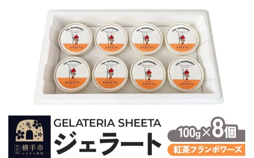 ジェラート 紅茶フランボワーズ 約100g×8個 1959618 - 秋田県横手市