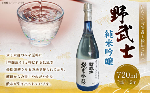 野武士 純米吟醸 720ml 日本酒 純米 吟醸酒 冷酒 熱燗 酒 お酒 さけ おさけ 愛媛県[えひめの町(超)推し!(松野町)](412-1)