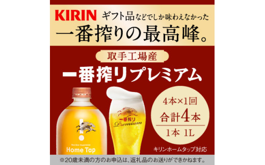 【先行予約】キリン ホームタップ対応 取手工場産「一番搾りプレミアム」4L ビール 一番搾り お酒　アルコール(AE003) 1966138 - 茨城県取手市