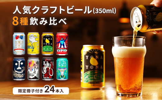 クラフトビール 8種 飲み比べセット 1ケース 350ml 24本 よなよなエール 地ビール お酒 佐久市限定品 オリジナル 【 ヤッホーブルーイング クラフトビール ビール おすすめ 人気のクラフトビール ギフト プレゼント にも 長野県 佐久市 】 1468452 - 長野県佐久市