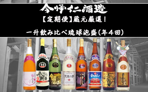 【定期便】蔵元厳選！一升飲み比べ琉球泡盛便り（年4回）