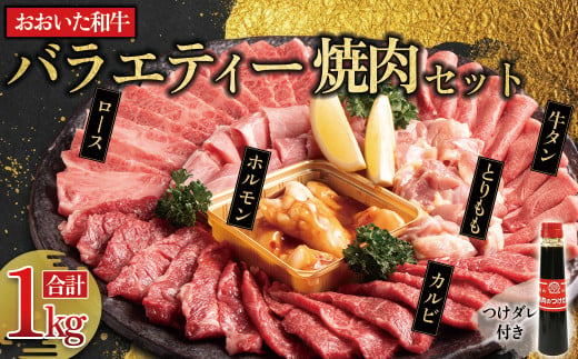 バラエティー焼肉セット(合計1kg)つけダレ付  G26