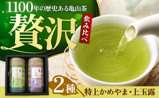 亀山茶【缶入り】味わい緑茶セット / 茶 ちゃ お茶 おちゃ 緑茶 りょくちゃ 日本茶 茶葉 煎茶 缶 / 亀山市 / 三重茶農業協同組合[AMAG012] 327888 - 三重県亀山市