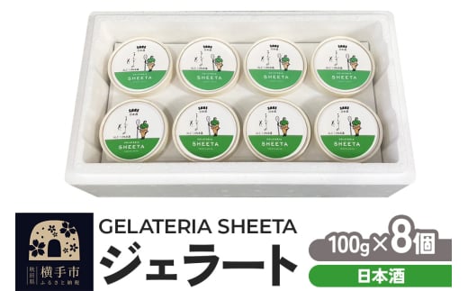 ジェラート 日本酒 約100g×8個 1959620 - 秋田県横手市