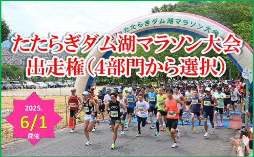 第38回 たたらぎダム湖マラソン大会 出走権 1名様分 [4部門から選択/ジョギング2km/5km/10km/ハーフマラソン] 兵庫県 朝来市 たたらぎ ダム湖 マラソン ハーフマラソン ジョギング たたらぎダム湖マラソン大会実行委員会 天空の城 竹田城跡 神子畑選鉱場跡