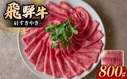 飛騨牛肩すきやき　800g【1567332】 1557652 - 岐阜県瑞浪市 | 20,160円