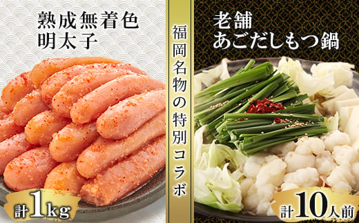 福岡名物の特別コラボ「老舗もつ鍋醤油味1000g」×「やまや明太子切子1kg」＜複数個口で配送＞【4014456】 1924614 - 福岡県大野城市