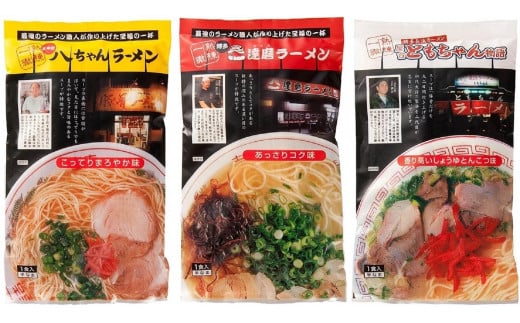 [博多大丸おすすめ品]八ちゃんラーメン・達磨ラーメン・ともちゃんラーメン 各3個セット(豚骨ラーメン)
