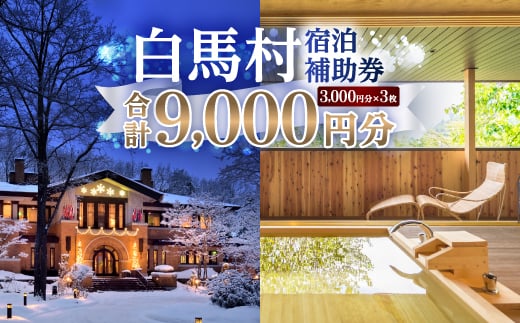 白馬村　宿泊補助券9,000円分(3,00