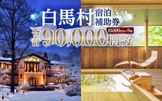 白馬村　宿泊補助券90,000円分(10,