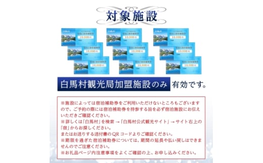 長野県白馬村のふるさと納税 白馬村　宿泊補助券90,000円分(10,000円分×9枚)_ 宿泊補助券 チケット 補助券 ギフト券 贈答 プレゼント 白馬村 長野県 民宿 旅館 ペンション ホテル コンドミニアム 宿泊施設 便利 おすすめ 人気 送料無料 【1463294】