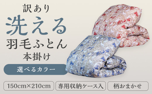 訳あり 節電対策 洗える羽毛ふとん 増量タイプ 本掛け 充填量1.2kg ダウン85%抗菌・防臭ダウン使用 シングル