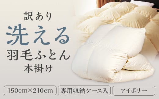 訳あり 節電対策 洗える羽毛ふとん 増量タイプ 本掛け 充填量1.4kg ダウン85%抗菌・防臭ダウン使用 シングル