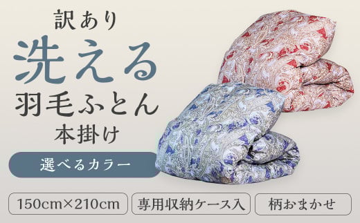 訳あり 節電対策 洗える羽毛ふとん 羽毛ふとん 羽毛布団 本掛け 充填量1.0kg ダウン85%抗菌・防臭ダウン使用 シングル