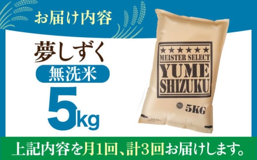 佐賀県江北町のふるさと納税 【全3回定期便】夢しずく 無洗米 5kg【五つ星お米マイスター厳選】 [HBL028]特A評価 特A 佐賀 ブランド米 ご飯 米 お米