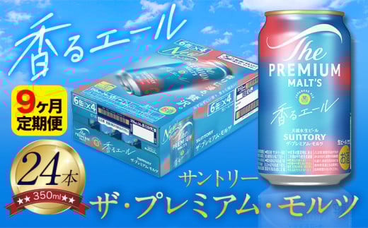 【9ヶ月定期便】香るエール “九州熊本産” プレモル 1ケース 24本 350ml 定期便  阿蘇の天然水100％仕込 プレミアムモルツ ザ・プレミアム・モルツ ビール ギフト お酒 熊本県御船町 酒 熊本 缶ビール 24缶