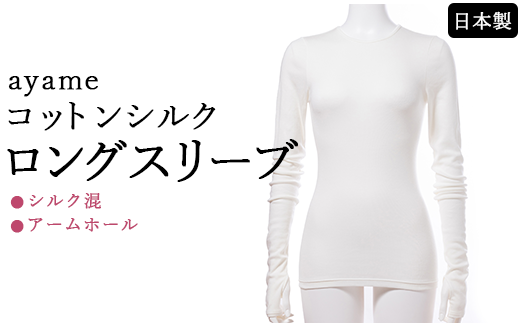 【L×susu】【天然素材の肌心地】ayame コットンシルクロングスリーブ｜シルク混 アームホール 日本製 ※離島への配送不可