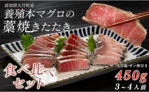 養殖本マグロの藁焼きたたき　食べ比べセット 1839177 - 高知県大月町