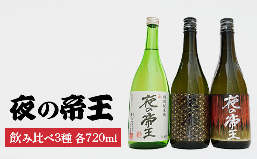 夜の帝王720ml3種セット | 夜の帝王 FOREVER Daybreak 日本酒 酒 お酒 特別純米酒 藤井酒造 広島県 竹原市　※北海道・沖縄・離島への配送不可 1960170 - 広島県竹原市