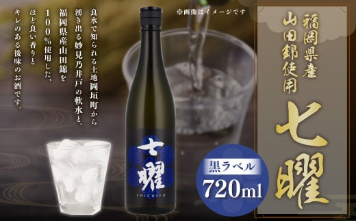 七曜黒ラベル 720ml 純米酒 七曜 黒ラベル 米 お酒 酒 アルコール 贈答 プレゼント ギフト 国産 福岡県 岡垣町