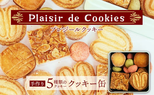 プレジールクッキー 「Plaisir de Cookies」 クッキー缶 ： 5種類 セット 盛り合わせ 詰め合わせ フロランタン ガレット ディアマンクッキー パルミエ バーチ 焼き菓子 洋菓子 クッキー cookie お菓子 スイーツ ご褒美 プチ贅沢 ギフト 贈り物 贈答用 熨斗