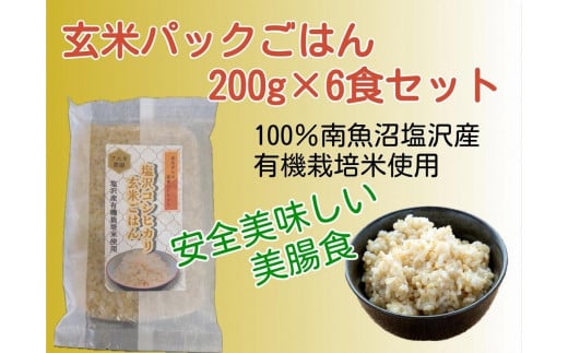  南魚沼産コシヒカリ 玄米パックごはん　200g×６食セット