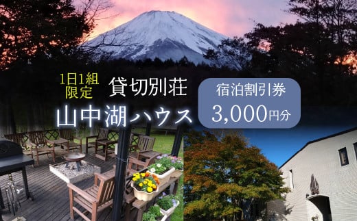 1日1組限定!貸切別荘　山中湖ハウス　3,000円分宿泊券  ふるさと納税 貸し切り別荘 宿泊券 山梨県 山中湖 送料無料 YAW001 1960221 - 山梨県山中湖村