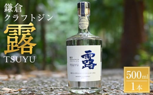 鎌倉クラフトジン「露」 500ml 1510440 - 神奈川県鎌倉市