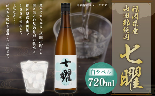 七曜白ラベル 720ml 純米酒 七曜 白ラベル 米 お酒 酒 アルコール 贈答 プレゼント ギフト 国産 福岡県 岡垣町