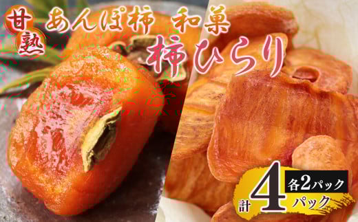 あんぽ柿（200g×2パック）と柿ひらり（60g×2パック）｜フルーツ 果物 くだもの 柿 干し柿 ドライフルーツ お菓子 和菓子 奈良県 五條市