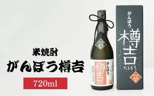 がんぼう樽吉720ml×1本 | 米焼酎 焼酎 酒 お酒 中尾醸造 広島県 竹原市　※北海道・沖縄・離島への配送不可 1960247 - 広島県竹原市