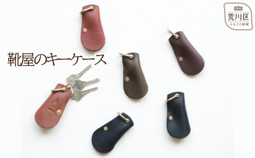 靴屋のキーケース(カラー:クロ)【014-004-6】 1278988 - 東京都荒川区