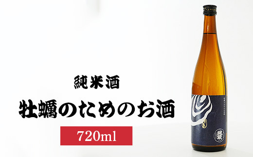 牡蠣のためのお酒720ml×1本 | 日本酒 酒 お酒 純米酒 中尾醸造 広島県 竹原市　※北海道・沖縄・離島への配送不可 1960194 - 広島県竹原市