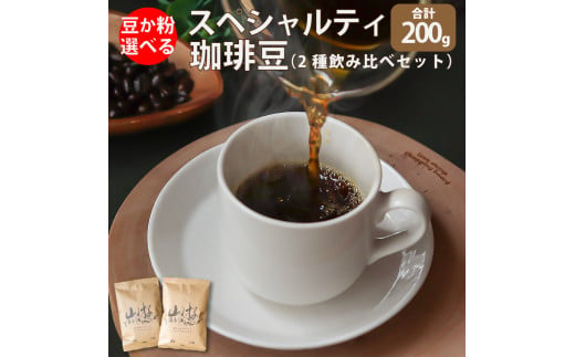 [豆のまま] スペシャルティ コーヒー 豆 粉 選べる ブラジル インドネシア