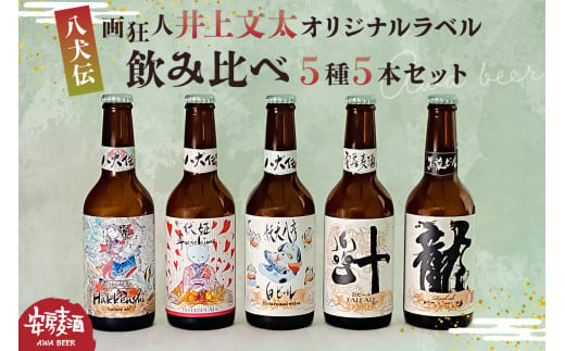 【八犬伝】安房麦酒　画狂人 井上文太オリジナルラベル飲み比べ5種5本セット（330ml×5本） mi0097-0002-7【クラフトビール クラフト 地ビール クラフトエール エール アンバー ペール ダーク スタウト ヴァイツェン】