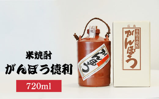 米焼酎がんぼう徳利720ml×1本 | 米焼酎 焼酎 酒 お酒 中尾醸造 広島県 竹原市　※北海道・沖縄・離島への配送不可 1960261 - 広島県竹原市