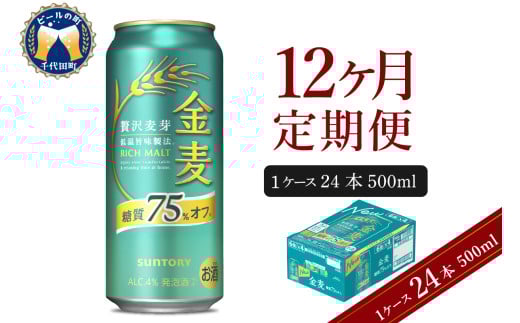 【12ヵ月定期便】サントリー 金麦 糖質75％オフ 500ml×24本 12ヶ月コース(計12箱) 〈天然水のビール工場〉 群馬 送料無料 お取り寄せ お酒 生ビール お中元 ギフト 贈り物 プレゼント 人気 おすすめ 家飲み 晩酌 バーベキュー キャンプ ソロキャン アウトドア ※沖縄・離島配送不可 