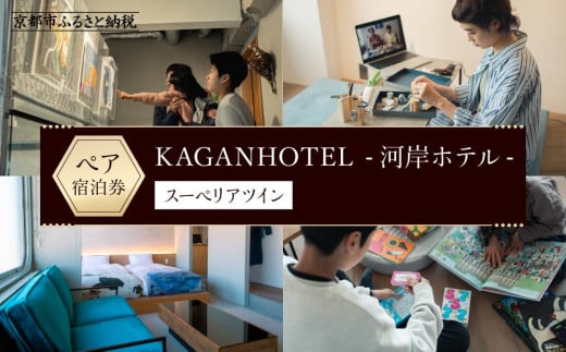 【KAGANHOTEL - 河岸ホテル -】スーペリアツイン宿泊券 ［ 京都 旅行 宿泊 ホテル 旅館 人気 おすすめ 割引 チケット クーポン 観光 トラベル 宿 ］  747450 - 京都府京都市