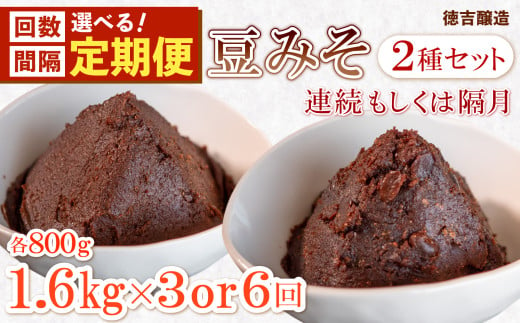 回数・間隔 選べる[定期便]手造り 生 豆みそ 2種 セット (各800g) 約1.6kg/1回 連続・隔月 3回・6回 保存料 着色料 不使用 無添加 非加熱 生みそ 漉 粒 酵母 乳酸菌 豆 味噌 調味料 煮物 みそ たれ うどん 味噌汁 まめ みそ みそ汁 豆味噌 生味噌 みそ 天然醸造 味噌 ふるさと納税定期便 ふるさと納税味噌 ふるさと納税みそ 愛知県 南知多町 人気 おすすめ