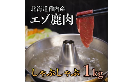 ＜北海道稚内産＞エゾ鹿しゃぶしゃぶ 1kgセット(200gパック×5個)【1530094】