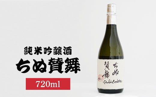 ちぬ賛舞720ml×1本 | 日本酒 酒 お酒 純米吟醸酒 藤井酒造 広島県 竹原市　※北海道・沖縄・離島への配送不可 1960168 - 広島県竹原市