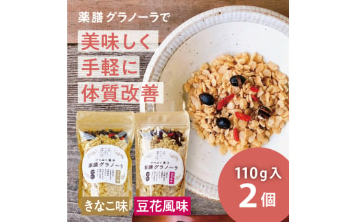 サクサク 黒豆入り 薬膳グラノーラ（きなこ味と豆花味）　