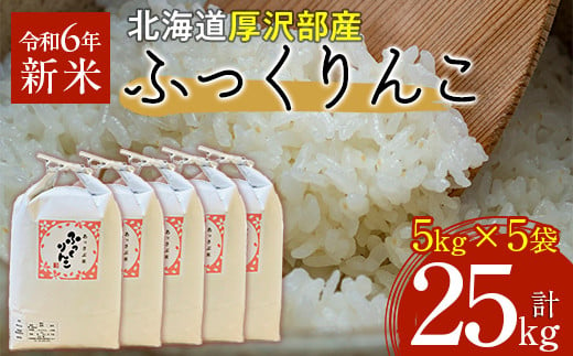 【令和6年産】北海道厚沢部産ふっくりんこ25kg 【 ふるさと納税 人気 おすすめ ランキング 米 ご飯 ごはん 白米 ふっくりんこ 精米 つや 粘り 北海道 厚沢部 送料無料 】ASG042