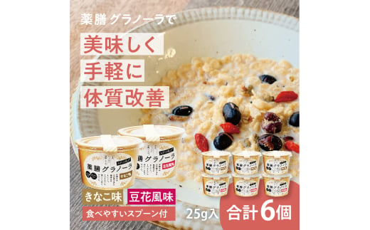 サクサク 黒豆入り 薬膳グラノーラカップ入（きなこ味と豆花味）　