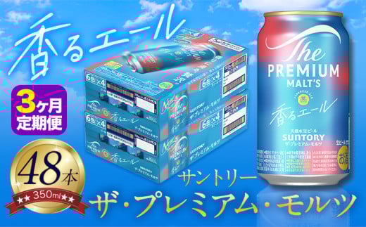 【3ヶ月定期便】香るエール “九州熊本産” プレモル 2ケース 48本 350ml 定期便  阿蘇の天然水100％仕込 プレミアムモルツ ザ・プレミアム・モルツ ビール ギフト お酒 熊本県御船町 酒 熊本 缶ビール 48缶