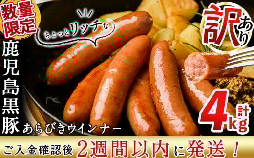 ＜入金確認後、2週間以内に発送！＞生産者応援！【訳あり・業務用】鹿児島黒豚あらびきウインナー 計4kg(1kg×4袋) ウインナー 国産 黒豚 豚肉 あらびき 冷凍 訳あり 人気 a9-034-2w