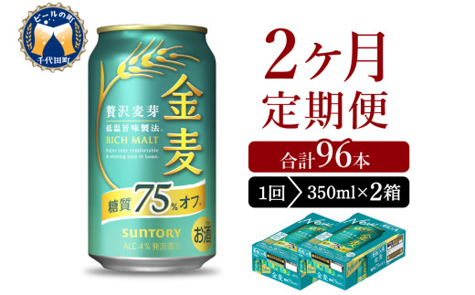 【2ヵ月定期便】2箱セット サントリー　金麦　糖質75％オフ 350ml×24本 2ヶ月コース(計4箱) 〈天然水のビール工場〉 群馬 送料無料 お取り寄せ お酒 生ビール お中元 ギフト 贈り物 プレゼント 人気 おすすめ 家飲み 晩酌 バーベキュー キャンプ ソロキャン アウトドア ※沖縄・離島配送不可