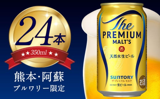 ビール プレモル 350ml 24本 1ケース [30日以内に出荷予定(土日祝除く)] プレミアムモルツ 阿蘇の天然水100%仕込 ザ・プレミアム・モルツ ビール ギフト お酒 アルコール 熊本県御船町 サントリー株式会社 24缶 “九州熊本産"