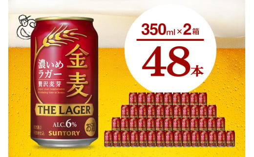 [2箱セット]金麦[ザ・ラガー]350ml×24本(2箱) [サントリービール]群馬県 千代田町 送料無料 お取り寄せ お酒 生ビール お中元 ギフト 贈り物 プレゼント 人気 おすすめ 家飲み 晩酌 バーベキュー キャンプ ソロキャン アウトドア ※沖縄・離島配送不可