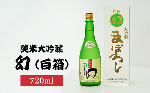 幻大吟醸白箱720ml×1本 | 日本酒 大吟醸 酒 お酒 中尾醸造 広島県 竹原市　※北海道・沖縄・離島への配送不可 1960246 - 広島県竹原市